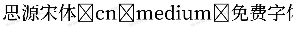 思源宋体 cn medium字体转换